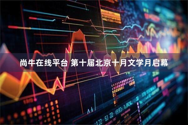 尚牛在线平台 第十届北京十月文学月启幕