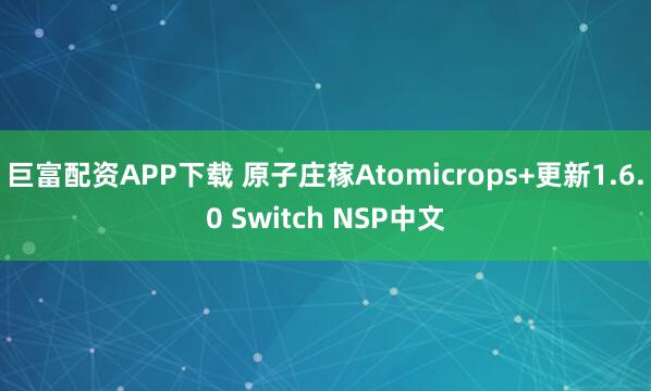 巨富配资APP下载 原子庄稼Atomicrops+更新1.6.0 Switch NSP中文